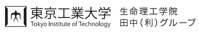 生命理工学院 田中（利）グループ - 東京工業大学